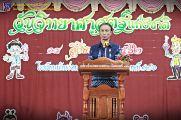 กิจกรรมวันวิทยาศาสตร์แห่งชาติ ปีการศึกษา 2562