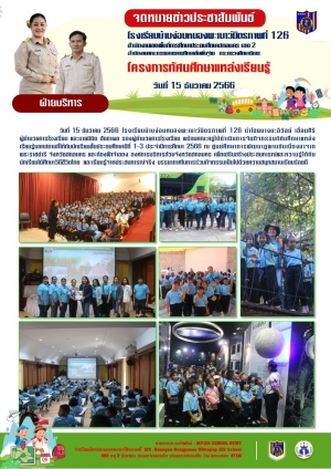 ทัศนศึกษา ป.1-3 ปีการศึกษา 2566