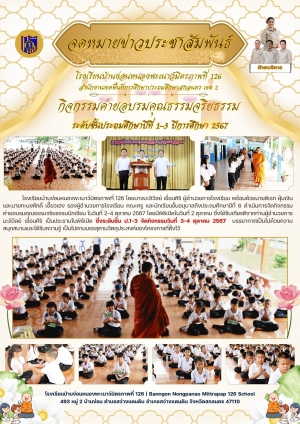 ค่ายคุณธรรม ป.1-3 ปีการศึกษา 2567