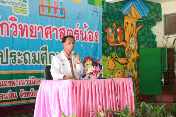 โครงการบ้านนักวิทยาศาสตร์น้อย ระดับปฐมวัย ปีการศึกษา 2563
