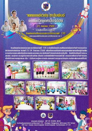 บ้านนักวิทยาศาสตร์น้อย ระดับก่อนประถมศึกษา 2566