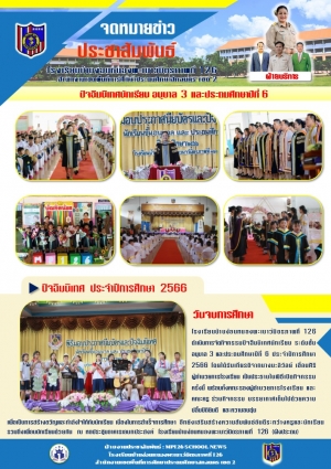 ปัจฉิมนิเทศ อนุบาล 3 และประถมศึกษาปีที่ 6 ปีการศึกษา 2566