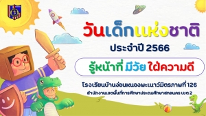 กิจกรรมวันเด็กแห่งชาติ 2566