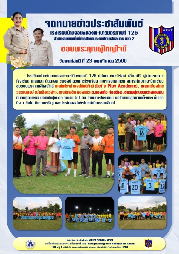 ผู้ใหญ่ใจดีมอบชุดนักกีฬาฟุตบอล