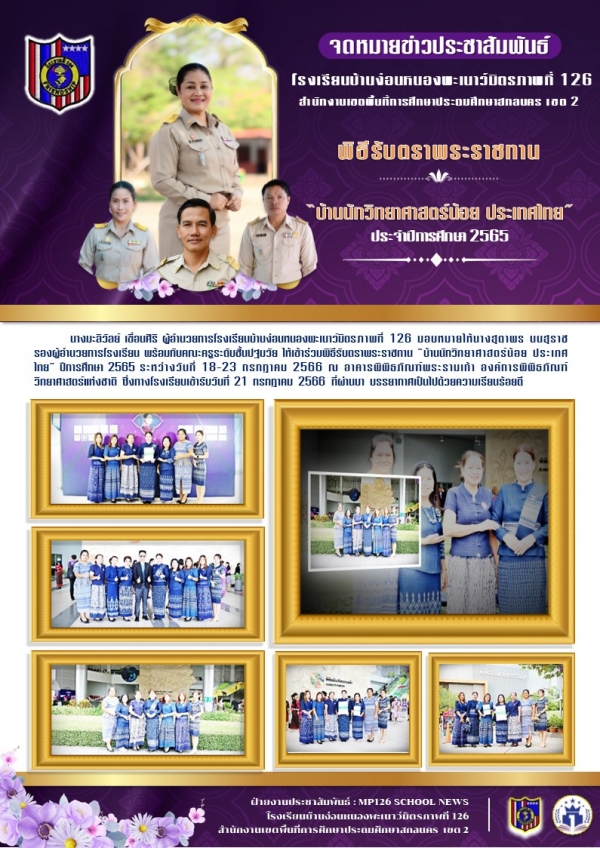 รับตราพระราชทาน &quot;บ้านนักวิทยาศาสตร์น้อย ประเทศไทย&quot; ปีการศึกษา 2565