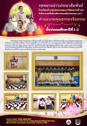 อบรมคุณธรรมจริยธรรม ป.1-3