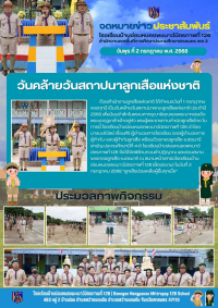 พิธีสวนสนาม &quot;วันคล้ายวันสถาปนาลูกเสือแห่งชาติ&quot;