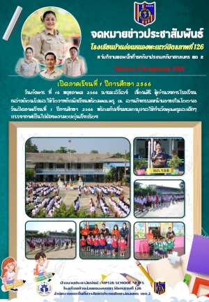 เปิดภาคเรียนที่ 1 ปีการศึกษา 2566