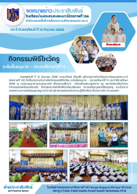 กิจกรรมวันไหว้ครู ปีการศึกษา 2568