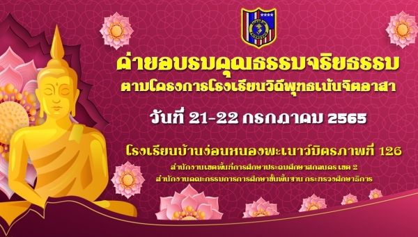 อบรมคุณธรรมจริยธรรม ป.4-6 ปีการศึกษา 2565