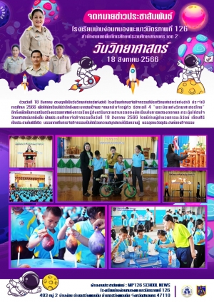 กิจกรรมวันวิทยาศาสตร์แห่งชาติ ประจำปีการศึกษา 2566