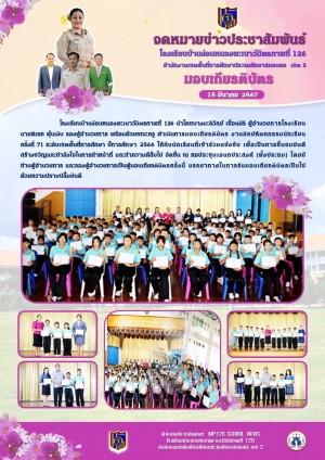 มอบเกียรติบัตร ศิลปหัตถกรรมนักเรียน ครั้งที่ 71 ปีการศึกษา 2566