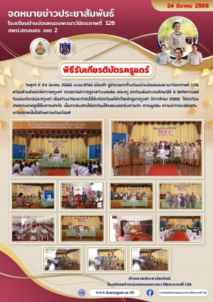 พิธีรับเกียรติบัตรครูแดร์ ป.5 ปีการศึกษา 2565