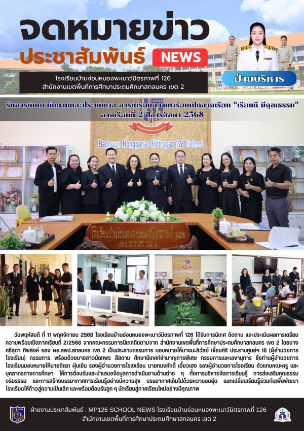 นิเทศ ติดตามและประเมินผลการเตรียมความพร้อมเปิดเรียน ภาคเรียนที่ 2-2568