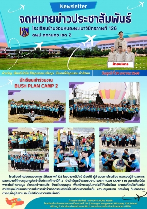 เข้าร่วมกิจกรรม BUSH PLAN CAMP 2
