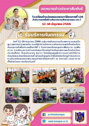 รับบริการทันตกรรม อนุบาล - ป.6