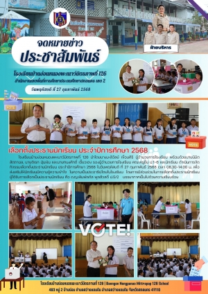 เลือกตั้งประธานนักเรียน ป.1-6 ประจำปีการศึกษา 2568