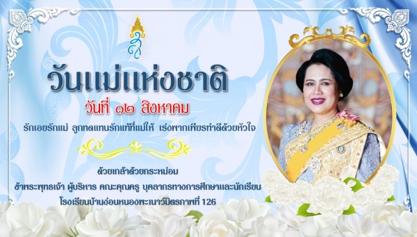 วันแม่แห่งชาติ 2565