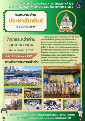 กิจกรรมเข้าค่ายลูกเสือสำรอง ปีการศึกษา 2567