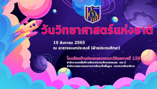 วันวิทยาศาสตร์ ปีการศึกษา 2565