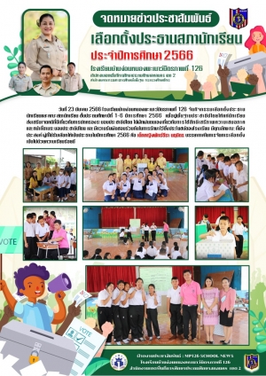 เลือกตั้งประธานนักเรียน ป.1-6 ปีการศึกษา 2566