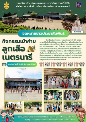 กิจกรรมเข้าค่ายลูกเสือสามัญ ปีการศึกษา 2567